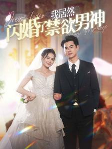 我居然闪婚了禁欲男神(101集) 我居然闪婚了禁欲男神(101集)短剧推荐更新中