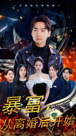 暴富,从离婚后开始(97集) 暴富,从离婚后开始(97集)爱上了这部剧了