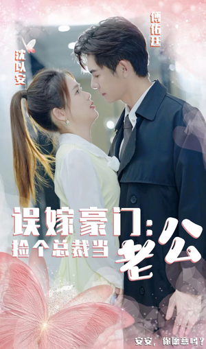误嫁豪门,捡个总裁当老公(53集) 误嫁豪门,捡个总裁当老公(53集)最火短剧热播
