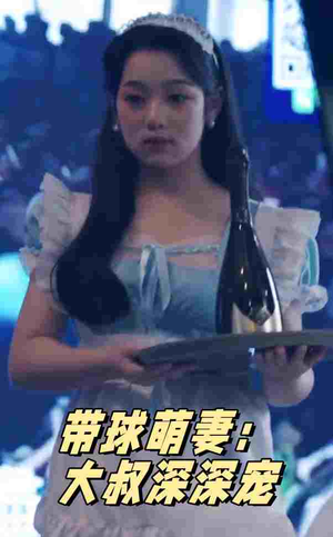 带球萌妻:大叔深深宠(36集) 带球萌妻:大叔深深宠(36集)红果免费看短剧