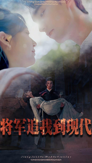 将军追我到现代(90集) 将军追我到现代(90集)免费短剧大全