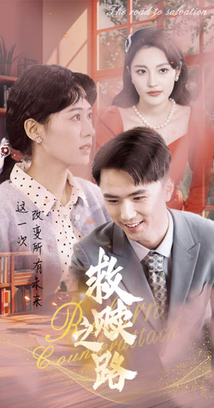 救赎之路(78集) 救赎之路(78集)红果免费看短剧