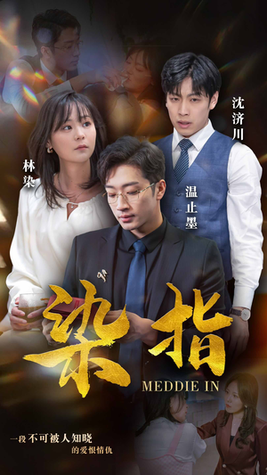 染指(100集) 染指(100集)最新短剧抢先看