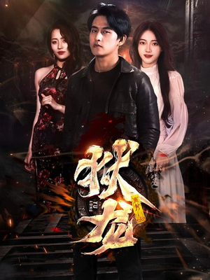 新:狱龙(86集) 新:狱龙(86集)在线观看完整版