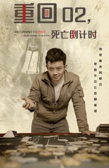 重回02死亡倒计时(80集) 重回02死亡倒计时(80集)精彩连连免费看