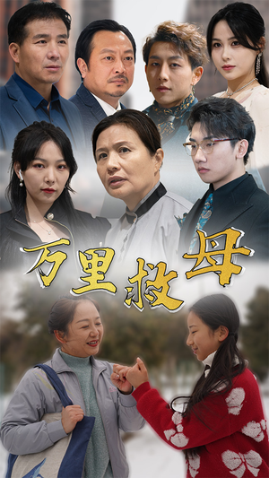 万里救母(81集) 万里救母(81集)热门短剧追不停