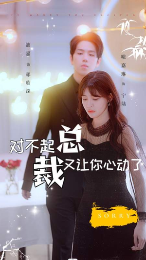 对不起总裁又让你心动了(98集) 对不起总裁又让你心动了(98集)好看短剧追不停