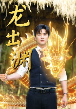 龙出渊(89集) 龙出渊(89集)免费观看完整版