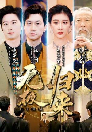 无极归来(87集) 无极归来(87集)免费版
