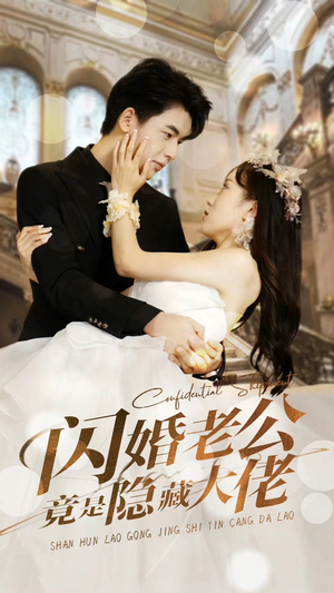 闪婚老公竟是隐藏大佬(99集) 闪婚老公竟是隐藏大佬(99集)百度网盘资源