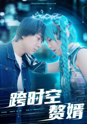 跨时空赘婿(92集) 跨时空赘婿(92集)全集
