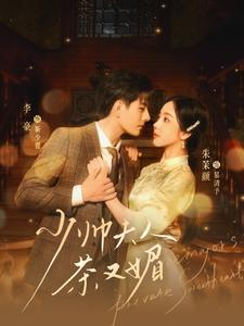 少帅夫人茶又媚(93集) 少帅夫人茶又媚(93集)短剧也太好看了