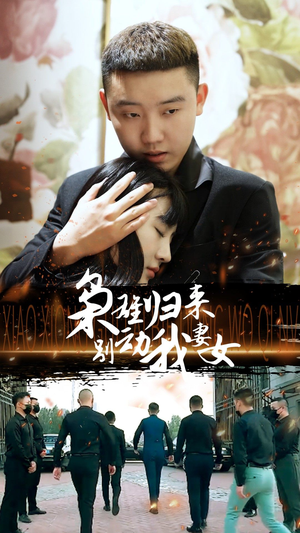 枭雄归来别动我妻女(70集) 枭雄归来别动我妻女(70集)经典回顾免费看