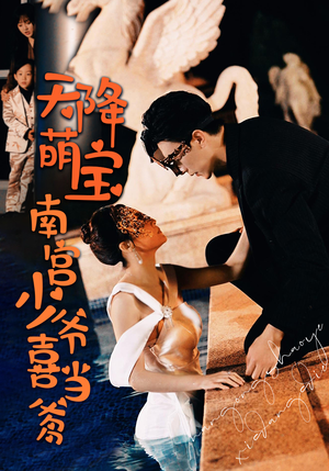 天降萌宝:南宫少爷喜当爹(91集) 天降萌宝:南宫少爷喜当爹(91集)男主角是谁