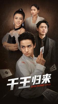 千王归来(76集) 千王归来(76集)更新时间一览表