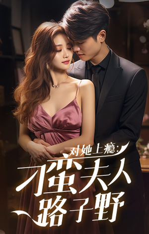 对她上瘾：刁蛮夫人路子野（97集）热门短剧看不停