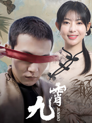 新:九霄(82集) 新:九霄(82集)短剧也太好看了