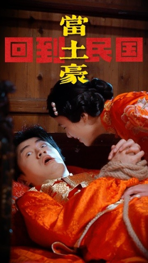 回到民国当土豪(89集) 回到民国当土豪(89集)剧好看短剧推荐