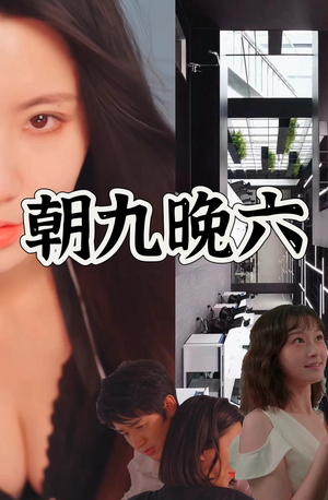 朝九晚六(67集) 朝九晚六(67集)战神短剧推荐