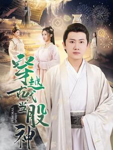穿越古代当股神(79集) 穿越古代当股神(79集)免费观看就是爽