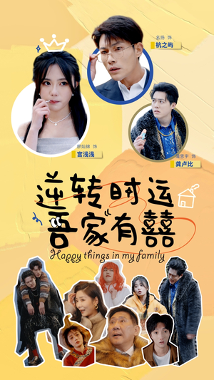 逆转时运吾家有囍(83集) 逆转时运吾家有囍(83集)精彩热门短剧
