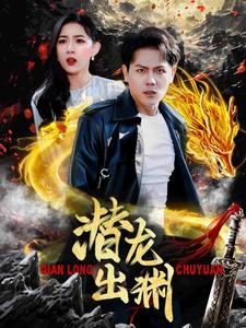 潜龙出渊(95集) 潜龙出渊(95集)百度在线观看