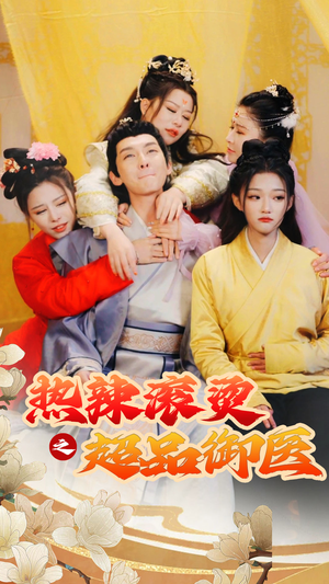 热辣滚烫之超品御医(92集) 热辣滚烫之超品御医(92集)在线看到大结局