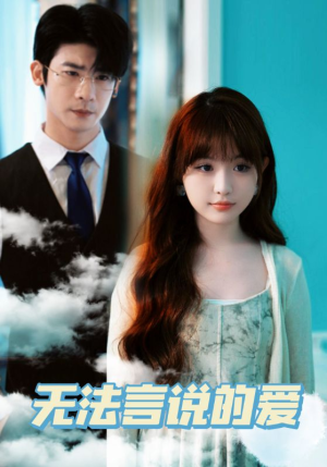 无法言说的爱（83集）短剧有好货推荐