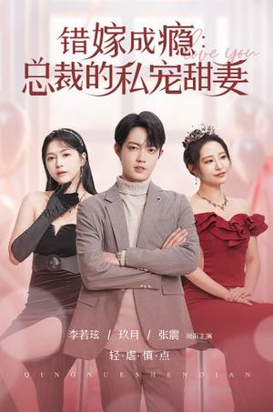 错嫁成瘾:总裁的私宠甜妻(95集) 错嫁成瘾:总裁的私宠甜妻(95集)在线播放