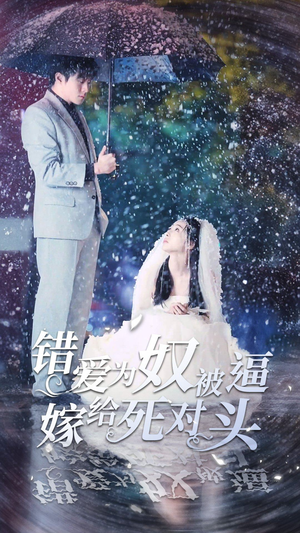 错爱为奴被逼嫁给死对头(90集) 错爱为奴被逼嫁给死对头(90集)今日最火短剧