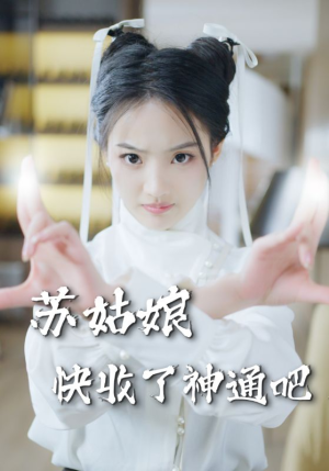 苏姑娘快收了神通吧(78集) 苏姑娘快收了神通吧(78集)爱短剧爱追剧