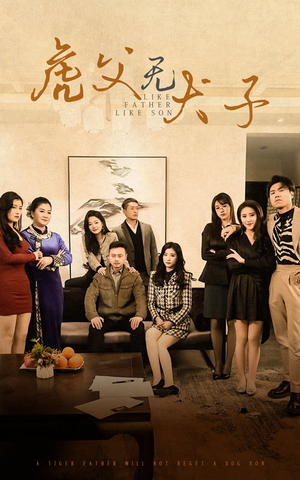 虎父无犬子(70集) 虎父无犬子(70集)免费观看就是爽