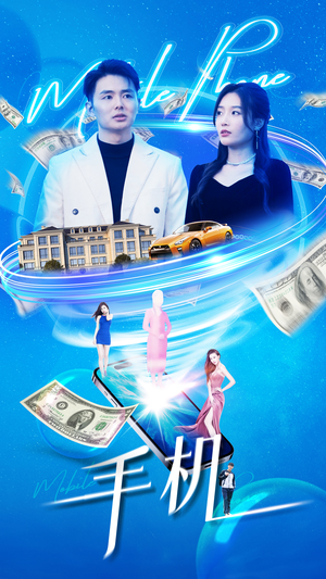 手机（84集）精彩短剧合集