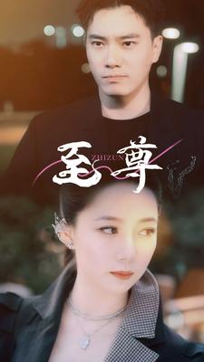 至尊(94集) 至尊(94集)这短剧太好看了