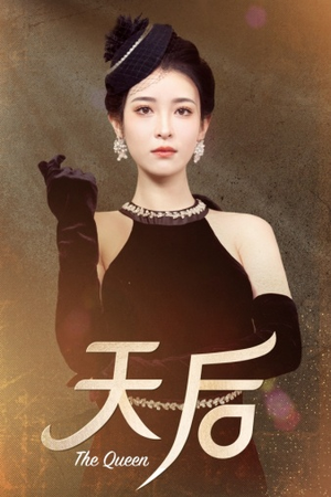 天后(81集) 天后(81集)短剧解说全集