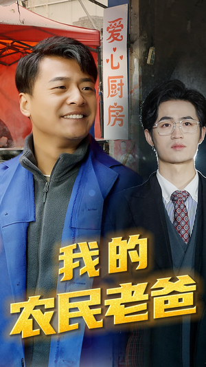 我的农民老爸(79集) 我的农民老爸(79集)快来看短剧