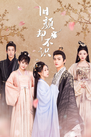 旧颜却不识&曲终人亦散（77集）恋爱短剧分享