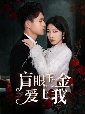 盲眼千金爱上我(75集) 盲眼千金爱上我(75集)看精彩短剧