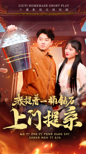 我提着一桶钻石上门提亲(85集) 我提着一桶钻石上门提亲(85集)免费观看就是爽