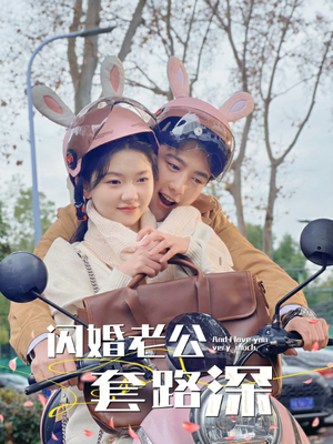 闪婚老公套路深(73集) 闪婚老公套路深(73集)短剧全集抢先看