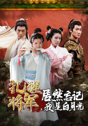 扎醒将军,居然忘记我是白月光(84集) 扎醒将军,居然忘记我是白月光(84集)最后一集