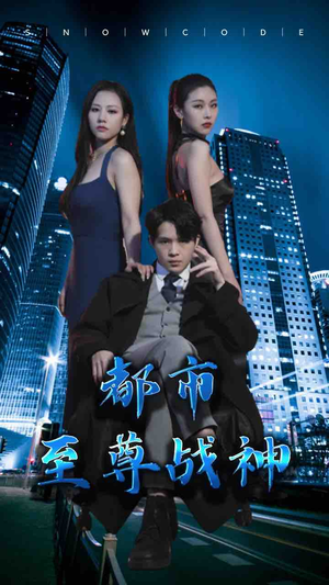 都市至尊战神(110集) 都市至尊战神(110集)在线免费观影