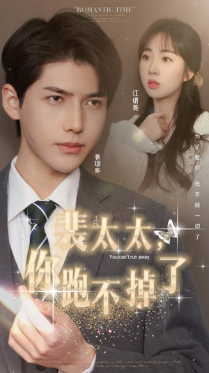 裴太太,你跑不掉了(42集) 裴太太,你跑不掉了(42集)完整版