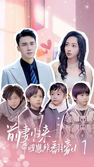 前妻归来带四崽炸翻豪门$五年后她带四宝惊艳全球(90集) 前妻归来带四崽炸翻豪门$五年后她带四宝惊艳全球(90集)短剧在线看
