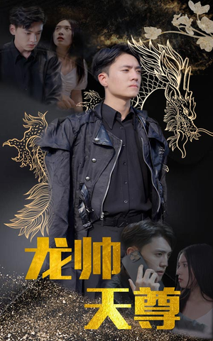 龙帅天尊(95集) 龙帅天尊(95集)热播短剧全集看