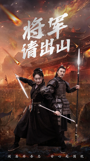 将军请出山(70集) 将军请出山(70集)短剧抢先看