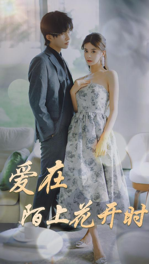 爱在陌上花开时(100集) 爱在陌上花开时(100集)爆款短剧追不停
