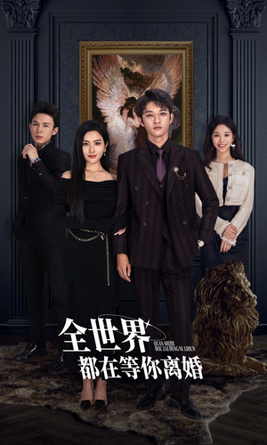 全世界都在等你离婚(89集) 全世界都在等你离婚(89集)免费短剧推荐