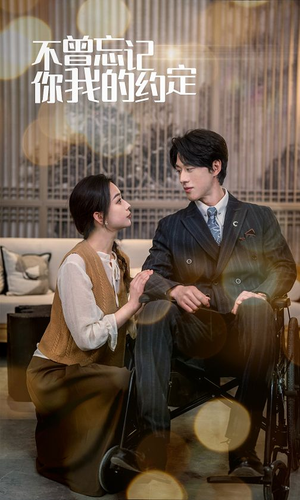 不曾忘记你我的约定（51集）更新时间一览表