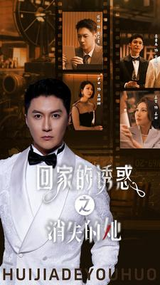 回家的诱惑之消失的她(74集) 回家的诱惑之消失的她(74集)精彩短剧下载
